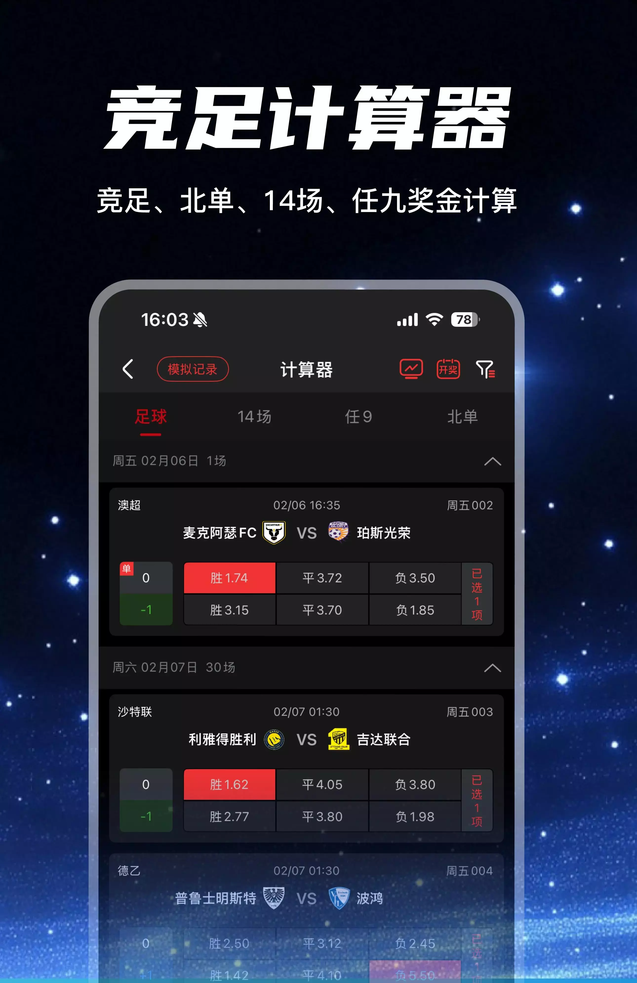 寻球记App-足球计算器