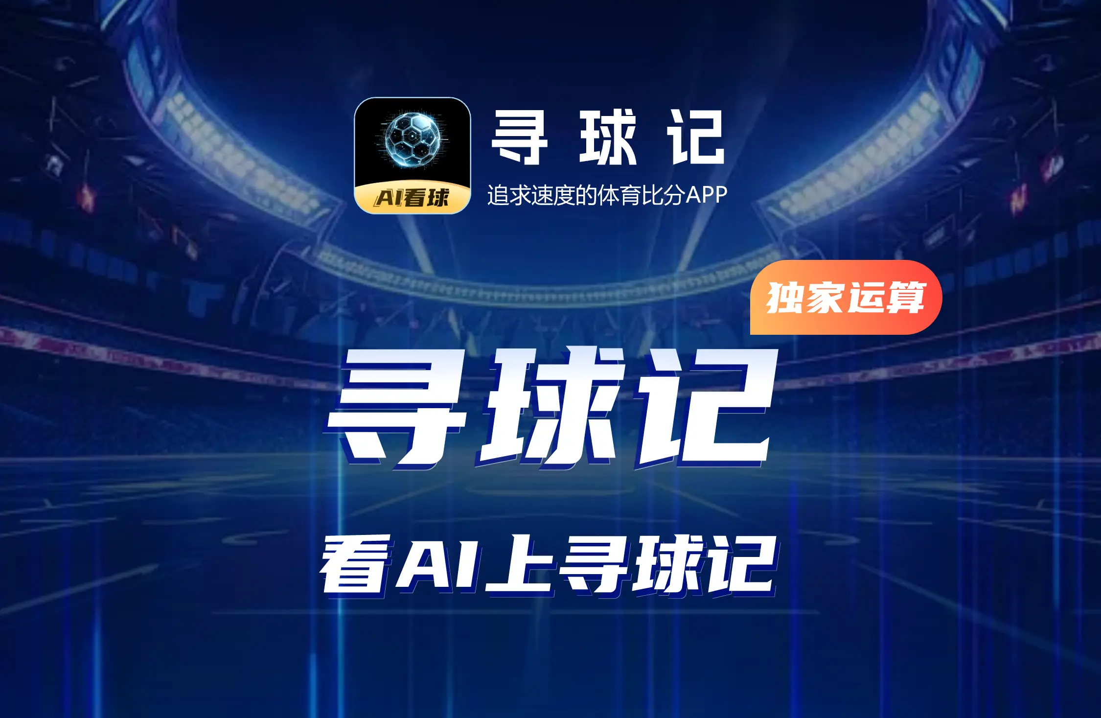 寻球记App-AI数据模型